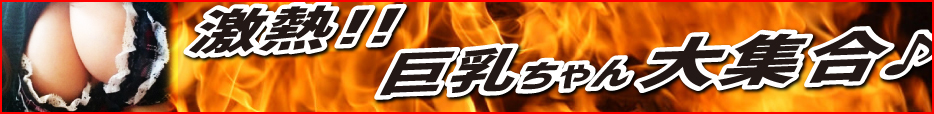巨乳はお好きですか?